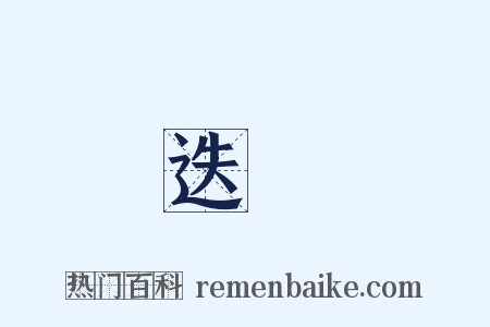 迭巘是什么意思的图片